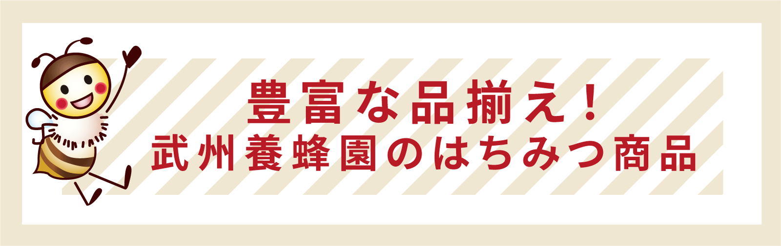 武州養蜂園のはちみつ商品