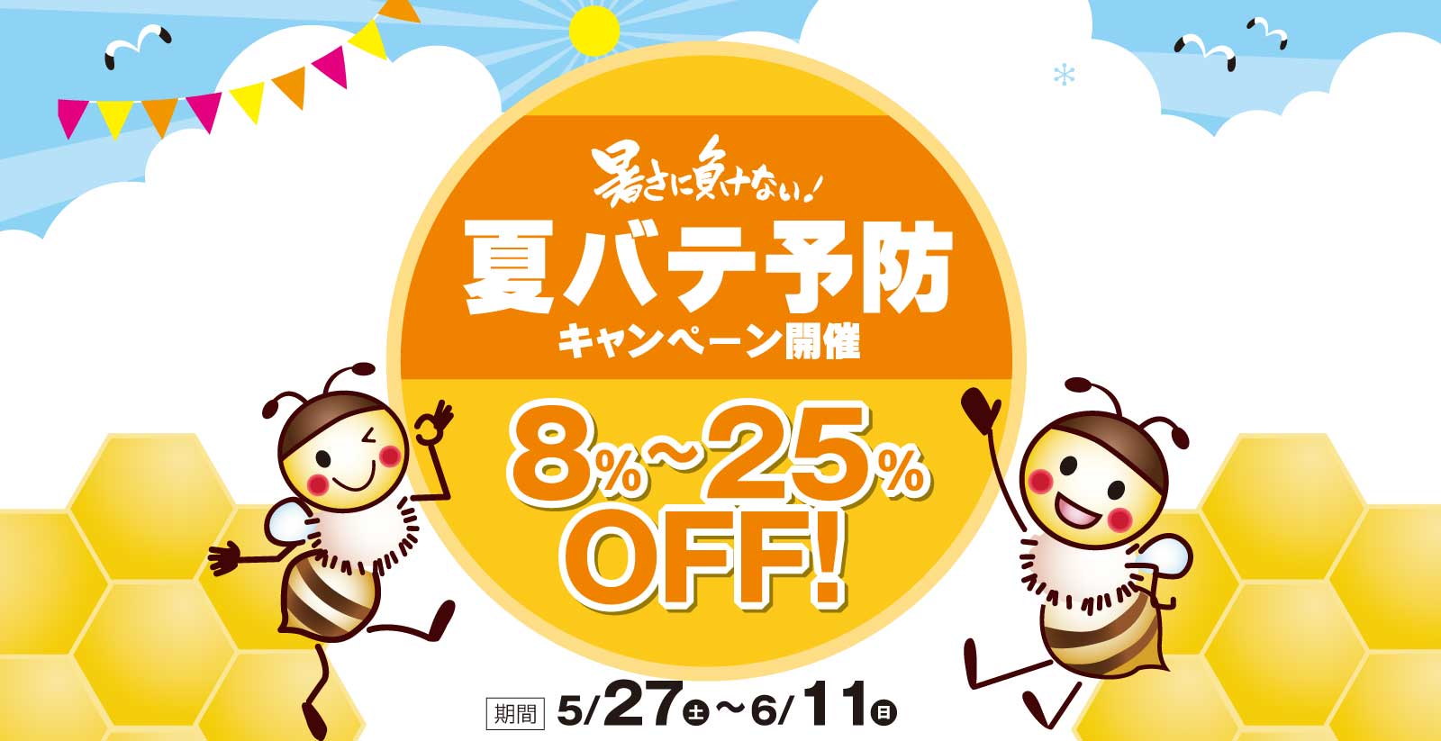 夏バテ予防キャンペーン開催