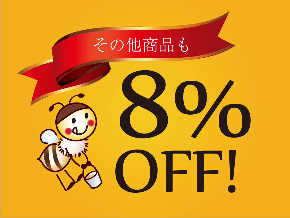 その他商品も8％OFF