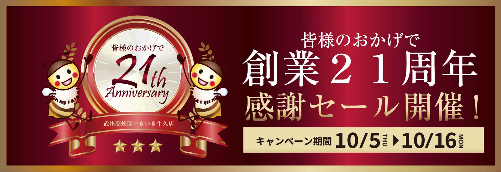 創業21周年祭