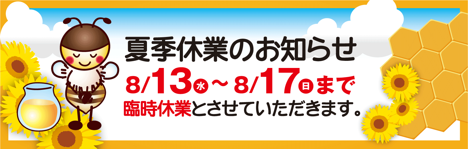 夏季休業